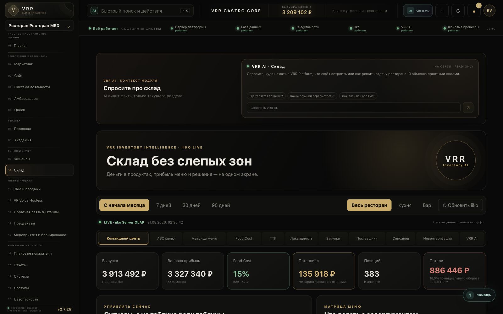 Склад показывает не остатки. Он показывает решения. — актуальный интерфейс VRR