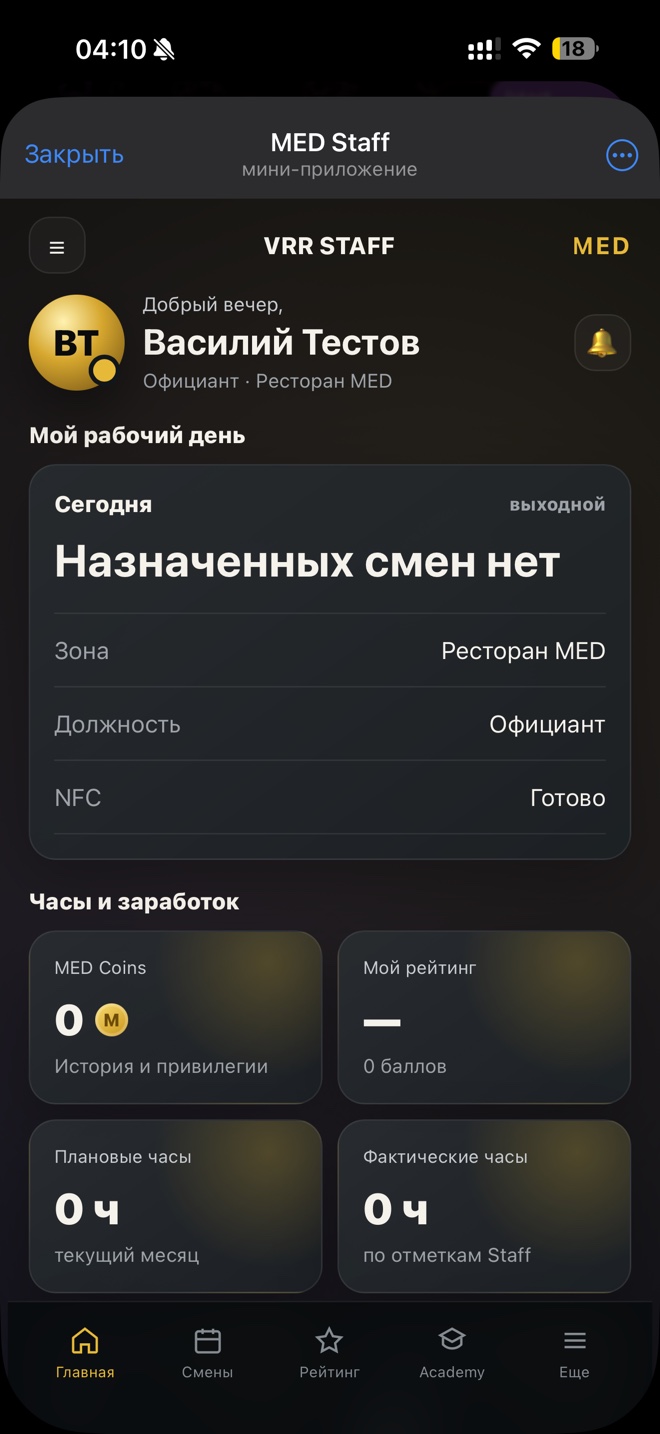 Главная — реальный экран MED Staff Mini App
