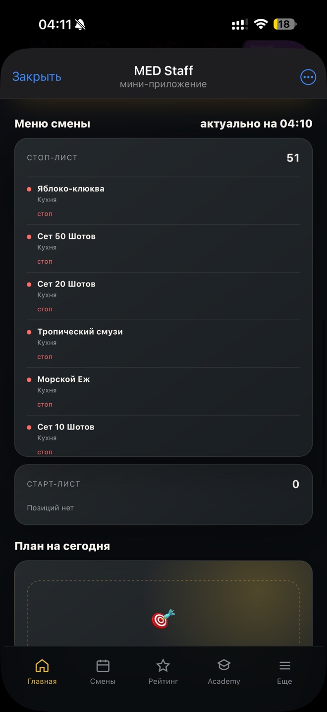 Меню смены — реальный экран MED Staff Mini App